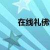 在线礼佛忏悔在线祈福（在线礼佛）