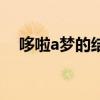哆啦a梦的结局故事（哆啦a梦结局漫画）