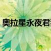 奥拉星永夜君狼王（奥拉星君焰狼王怎么打）