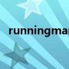 runningmane378（running man e37）