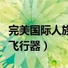 完美国际人族飞行器怎么获得（完美国际人族飞行器）