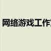 网络游戏工作室怎么挣钱（网络游戏工作室）