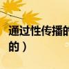 通过性传播的疾病都有哪些（性病是怎么传播的）