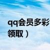 qq会员多彩气泡怎么设置（qq多彩气泡免费领取）