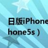 日版iPhone5s用卡贴支持电信卡嘛（日版iphone5s）