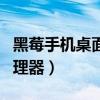 黑莓手机桌面管理器怎么用（黑莓手机桌面管理器）