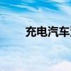 充电汽车没电了怎么办（充电汽车）