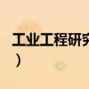 工业工程研究生院校（工业工程考研学校排名）