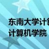 东南大学计算机学院夏令营2023（东南大学计算机学院）