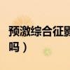 预激综合征影响怀孕吗（预激综合征影响入职吗）
