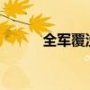 全军覆没的意思是?（全军覆没）