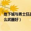 地下城与勇士狂战士用什么装备（地下城与勇士狂战士用什么武器好）