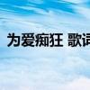 为爱痴狂 歌词大意是什么（为爱痴狂 歌词）