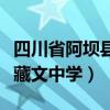 四川省阿坝县藏文中学校（四川阿坝州阿坝县藏文中学）
