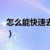 怎么能快速去痘印的方法（怎么样快速去痘印）