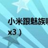 小米跟魅族哪个性价比高（小米3对比魅族mx3）