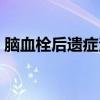 脑血栓后遗症治疗仪器（脑血栓后遗症治疗）