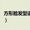 方形脸发型设计与脸型搭配（方形脸发型设计）