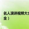 名人演讲视频大全中国名人演讲视频高清（名人演讲视频大全）