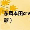 东风本田crv2010款价格（东风本田crv2010款）