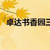 卓达书香园三期二手房（卓达书香园三期）