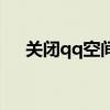 关闭qq空间的链接（关闭qq空间链接）