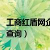 工商红盾网企业查询梅植田（工商红盾网企业查询）