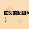 佐贺的超级阿嬷妙招百宝袋（佐贺的超级阿嬷）