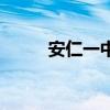 安仁一中本科上线率（安仁一中）