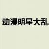 动漫明星大乱斗4399（动漫明星大乱斗4 3）