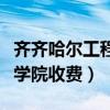 齐齐哈尔工程学院花钱能上吗(齐齐哈尔工程学院收费) 齐齐哈尔工程学院花钱能上吗(齐齐哈尔工程学院收费)