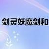 剑灵妖魔剑和金刚剑哪个好用（剑灵妖魔剑）