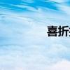 喜折折客服电话（喜折折）