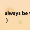 always be with you麻生香里（麻生久美子）