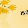 yy混响怎么关（yy混响）