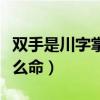 双手是川字掌女人的财运（女人双手川字掌什么命）