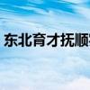 东北育才抚顺实验学校（东北育才抚顺分校）