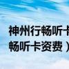神州行畅听卡每月扣基本话费是多少（神州行畅听卡资费）