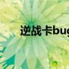 逆战卡bug大全（逆战bug卡永久枪）
