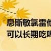 息斯敏氯雷他定片可以长期服用吗（氯吡格雷可以长期吃吗）