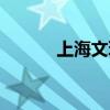 上海文玩交易市场（上海文玩）