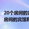 20个房间的宾馆利润哪里有宾馆转让?（20个房间的宾馆利润）
