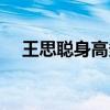 王思聪身高多少合适（王思聪身高多少）