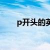 p开头的英文名词（p开头的英文名）