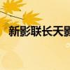 新影联长天影城次渠城市之光店（新影联）