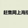 赶集网上海招聘找工作（赶集网上海兼职）