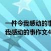 一件令我感动的事作文400字有事情 起因 经过结果（一件令我感动的事作文400字）