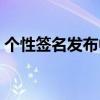 个性签名发布中心网名（个性签名发布中心）