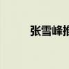 张雪峰推荐三本专业（三本专业）