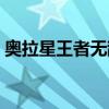 奥拉星王者无敌果怎么得（奥拉星王者无敌）